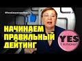 Первый этап правильного дейтинга. Знакомства с иностранцами для брака // Рина Замуж за рубеж