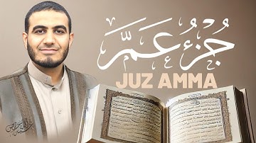 جزء عم بجودة عالية كامل القارئ أحمد الشلبي|JUZ AMMA30