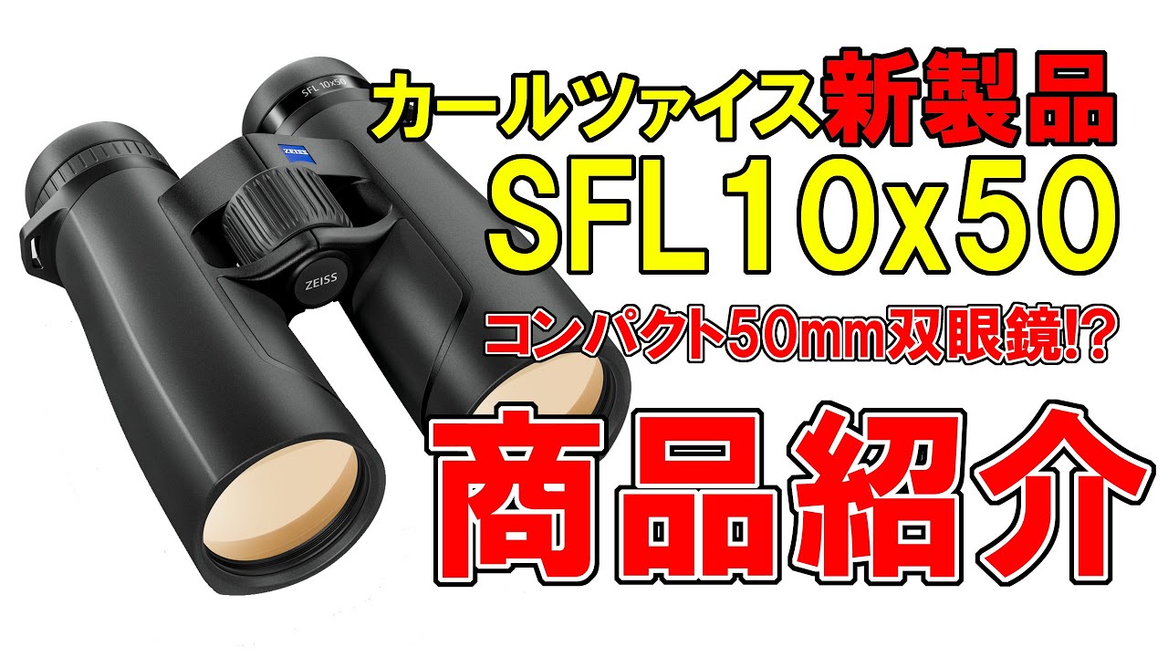 FUGAZI/マイナースレット CD10枚セット ツァイス SFL 10×50 | 双眼鏡 - 銀座双眼堂 | 株式会社 アドウエーブ