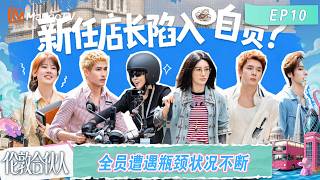 [CC]FULL《伦敦合伙人》第10期：YANLAB会员运营外卖服务同时开启，赵昭仪米卡“职业瓶颈”全员突发状况不断？｜London Partners｜Mango TV screenshot 3