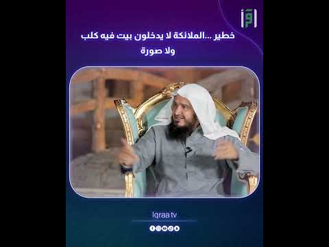 خطير الملائكة لا يدخلون بيت فيه كلب ولا صورة ليلة مع النبي