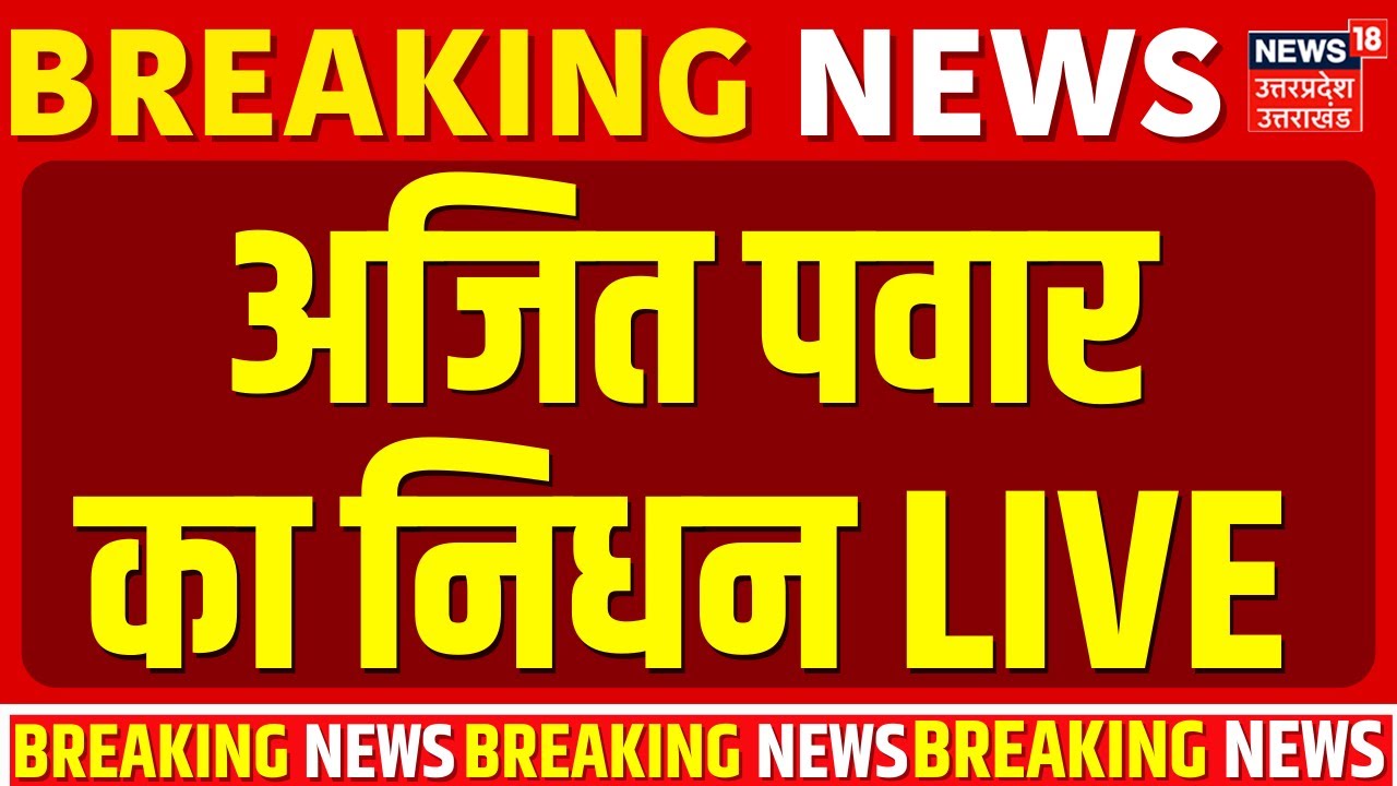 Ajit Pawar Death live: अजित पवार  का निधन | Breaking News | Ajit Pawar Helicopter Crash