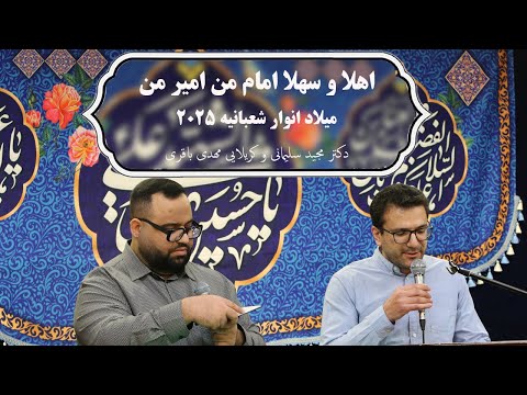 اهلا و سهلا امام من امیر من سرود دکتر مجید سلیمانی و کربلایی مهدی باقری میلاد انوار شعبانیه 2025