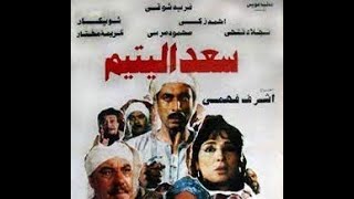 Saad Alyateem - فيلم سعد اليتيم (صراع الفتوات وانتصار الحق)
