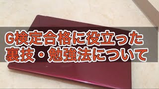 G検定合格に役立った裏技、勉強法全て言います