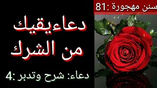 الوقاية من الشرك (دعاءيقيك من الشرك )(سنن مهجورة:81)