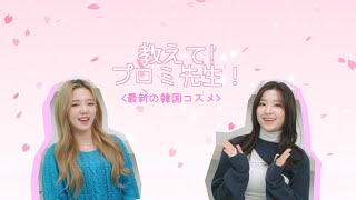 教えて！プロミ先生！(最新の韓国コスメ)