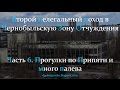 Нелегальный поход в Зону Отчуждения. Часть 6. Прогулки по Припяти  и много палева