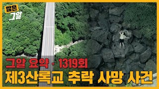 높이 32m 다리에서 사망한 딸, 용의자는 엄마? 제3산록교 추락 사망 사건 | 짧은 그알