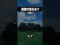 2025/11/09 るか👩🏻‍🦰1日1分英語🇺🇸 #英語学習#英会話レッスン#英語勉強#日常英会話#英語フレーズ#英会話フレーズ#英語初心者#英語話せるようになりたい#英語クイズ