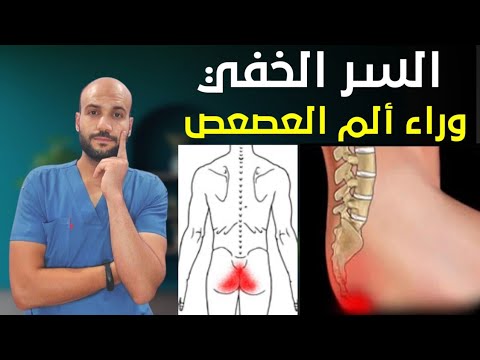 طرق تخفيف الم العصعص في المنزل بسرعه وسهوله نصائح فعاله
