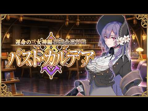 【FGO】運命の三女神編 郷愁永巡刻盤 パスト･カルデア まったり攻略 ＃4 ※ネタバレにご注意ください【Fate/Grand Order】
