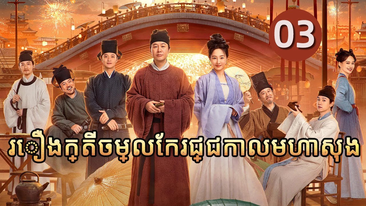 រឿងក្តីចម្លែករជ្ជកាលមហាសុង 03 | 𝑹𝒊𝒗𝒆𝒓𝒔𝒊𝒅𝒆 𝑪𝒐𝒅𝒆 𝒂𝒕 𝑸𝒊𝒏𝒈𝒎𝒊𝒏𝒈 𝑭𝒆𝒔𝒕𝒊𝒗𝒂𝒍 | រឿងភាគចិន រឿងភាគចិននិយាយខ្មែរ