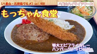 【八重山・石垣島グルメ】vol.460 もっちゃん食堂　特大エビフライカレーのハンバーグトッピング