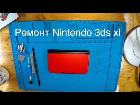 Видео: Ремонт Nintendo 3ds xl