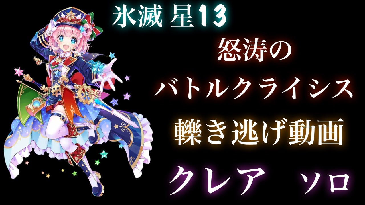 白猫プロジェクト 星13 氷滅のバトルクライシス 怒涛のバトルクライシス クレア ソロ Youtube 白猫プロジェクト 星13 氷滅のバトルクライシス 怒涛のバトルクライシス クレア ソロ Youtube
