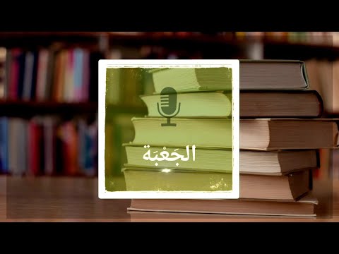 بيان عام ضيوف الجعبة بودكاست الجعبة