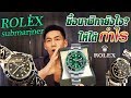 petjah unbox | rolex submariner ซื้อนาฬิกายังไง? ให้ได้กำไร EP.9