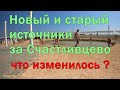 Два источника за с.Счастливцево - новый и старый