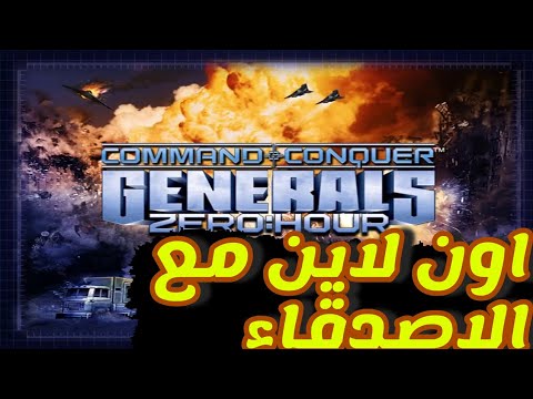 طريقة لعب الجنرال اون لاين مع الاصدقاء    أفضل طريقة جنرال 