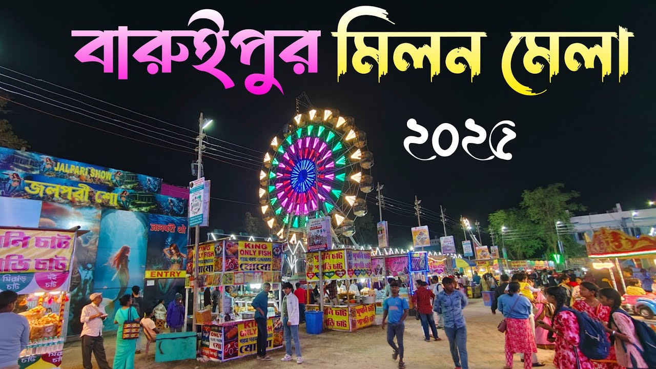 Baruipur milon mela 2025 | Milon mela video baruipur | বারুইপুর মিলন ...