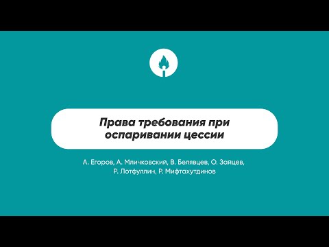 Права требования при оспаривании цессии