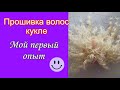 DIY Прошивка волос кукле. Узелки.  Мой первый опыт.