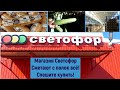 Магазин Светофор. Сметают с полок всё!!! Спешите пока не разобрали!!!