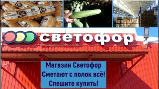 Магазин Светофор. Сметают с полок всё!!! Спешите пока не разобрали!!!