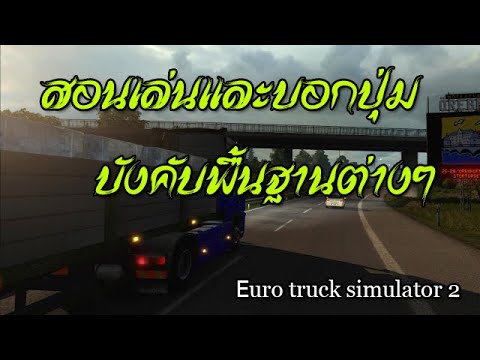 euro truck simulator 2 วิธีเล่น  Update  สอนวิธีการเล่นและปุ่มบังคับพื้นฐานเกมยูโร ทรัค ซิมูเลเตอร์ 2 (2020) #Euro truck simulator 2