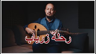 رحلة زرياب - سعد محمود جواد Ziryab trip - Saad Mahmood Jawad