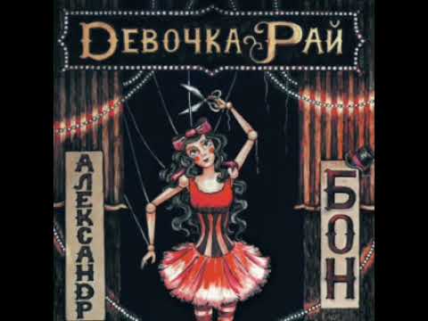 Александр Бон – Девочка рай (2023)