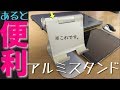 【iPad用】アルミ・スタンド【これ便利