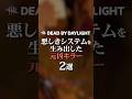 悪しきシステムを生み出した元凶キラー2選 #DbD #DeadbyDaylight #デッドバイデイライト