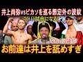 井上尚弥vsピカソ戦にデービスが本音激白！「互角予想」に放った“一言”が世界を凍らせた…【ボクシング】【海外の反応】