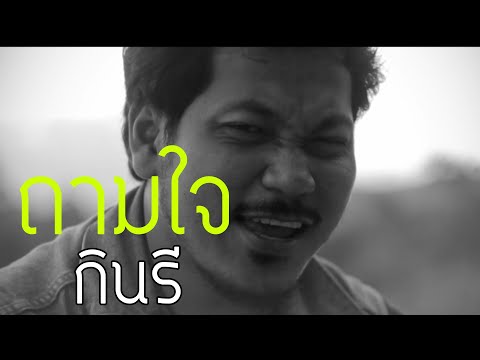 ถามใจ - กินรี