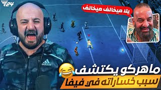 أغرب أمنية لماهركو قبل وفاته !!🤣 قيم برعاية مصطفى الحجي😂 معاناة ماهركو في فيفا 24