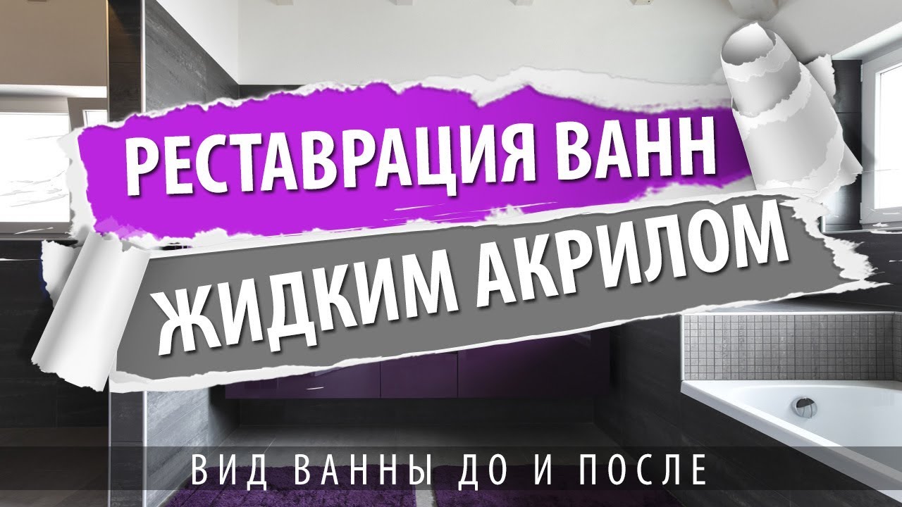 Реставрация ванны наливным акрилом - YouTube