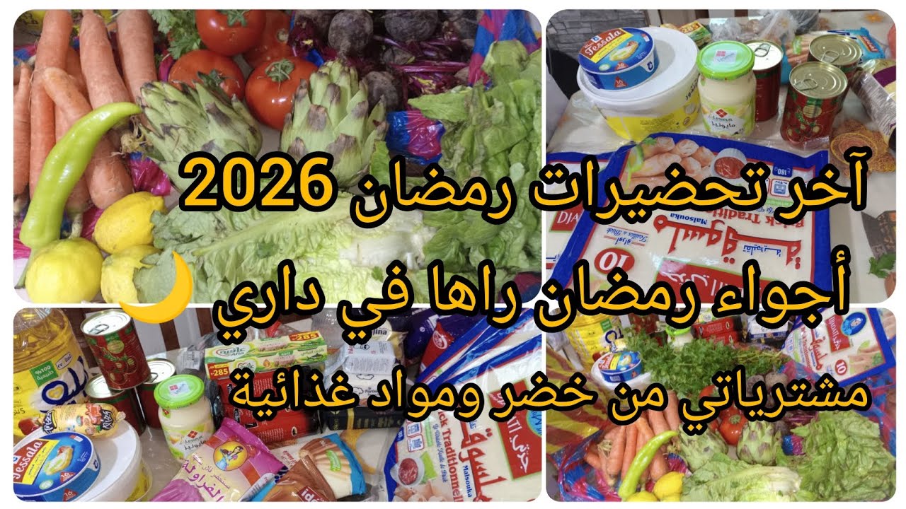 أجواء رمضان راها في داري 🌙 آخر تحضيرات رمضان 👍 مشترياتي من خضر ومواد غذائية 🍅🍋🥬🌶️🧄🥕
