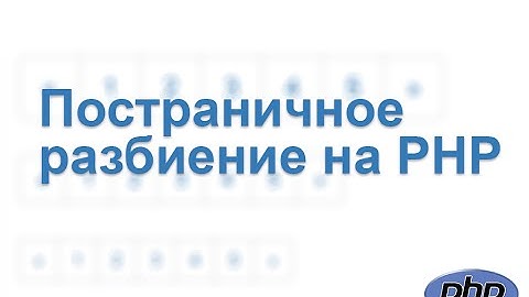 Постраничное разбиение на PHP (паджинация)