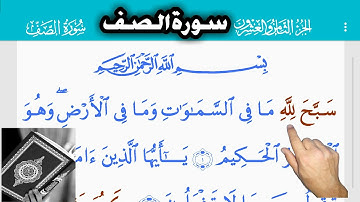 القرآن الكريم سورة الصف (61) Священный Коран. Аль строки  The Holy Quran . Al-Saff