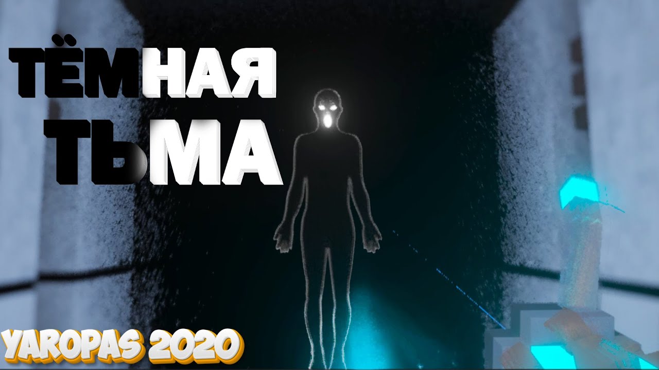 ТЕМНОТА!!! — Teardown — yaropas 2020