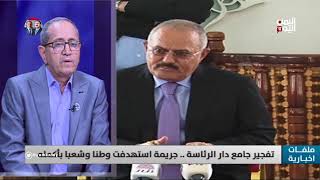 د. عبدالحفيظ النهاري: عملية تفجير مسجد دار الرئاسة هي العملية الأخيرة  لاستكمال الانقلاب على السلطة