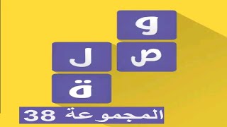 لعبة وصلة - معلومات عامة المجموعة 38