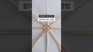 쌀미바닥짜는 방법!!라탄공예초보탈출!!#라탄공예 #라탄공예기초 #라탄공예독학#라탄공예초보#핸드메이드 #rattan #weaving #diy #shorts #롱스라탄