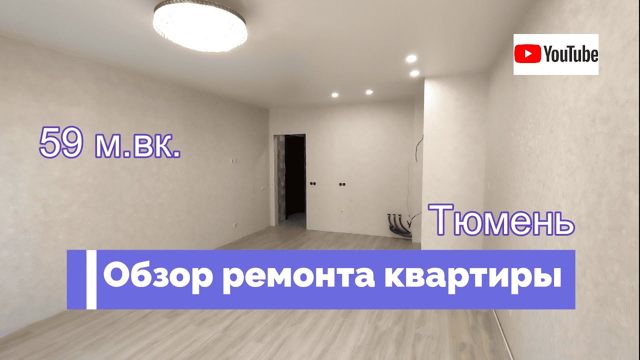 Ремонт Квартир Тюмень Фото