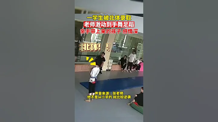 學生被北體錄取 老師興奮到狂奔報喜 學生：老師比我還激動#shorts - 天天要聞