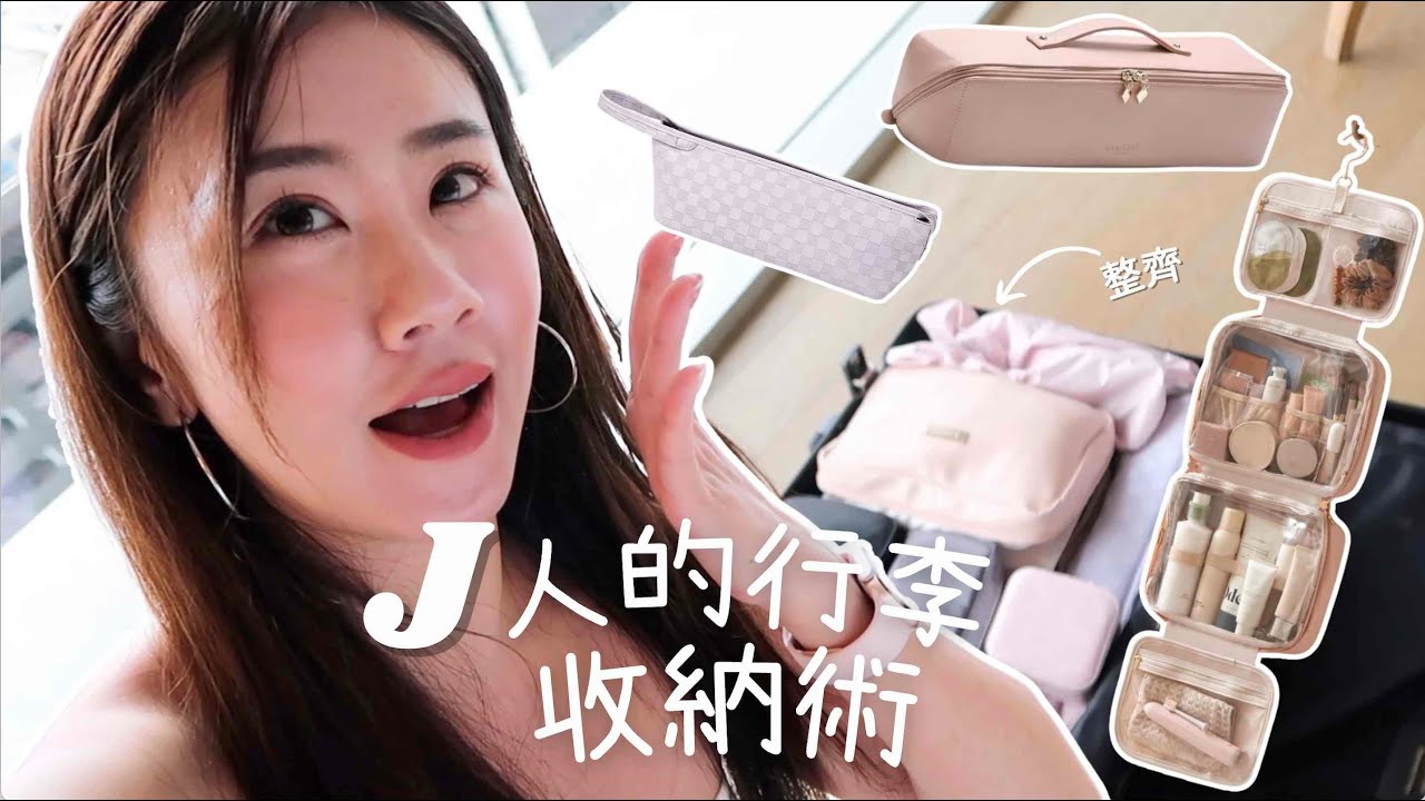 行李箱整齊強迫症來了😮｜極致J人的收納打包分享&推薦