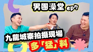 男團澡堂💦Ep7 |【九龍城寨 圍城】拍攝場景多「猛」料