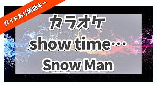 カラオケ ガイドあり『 show time...  / Snow Man 』原曲キー